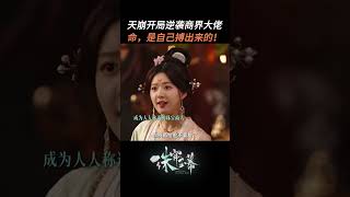 出身底层又如何，“命，是自己搏出来的”赵露思 刘宇宁 chinesedrama [upl. by Allekim]