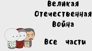 Мудреныч  Великая Отечественная Война на пальцах Все Части [upl. by Xuaegram]