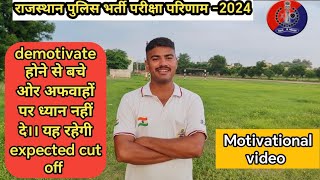 Rajasthan police result  नही हो परेशान यह रहेगी expected cut offmotivational video 📷 [upl. by Nairam]