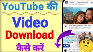 Youtube video download kaise kare  youtube video download kaise karen  daunloard YouTube video [upl. by Nosidda155]