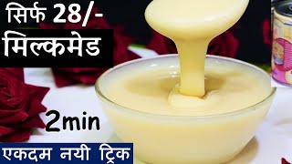 सच में सिर्फ 28 रू में डिब्बा भर बाजार जैसा मिल्कमेड 2 Min में 2 नए तरीके Homemade Condensed Milk [upl. by Ikuy]