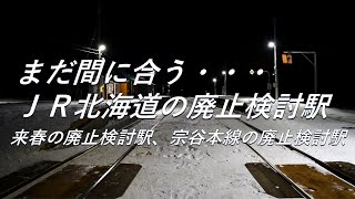 【廃止検討駅】まだ間に合う。JR北海道の廃止検討駅（2024年の廃止検討駅、宗谷本線の廃止検討駅） [upl. by Dyche]