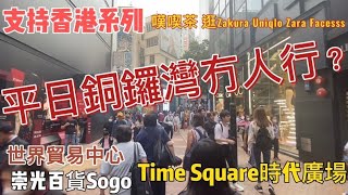 支持香港系列｜平日的銅鑼灣街道真係冇人行？｜世貿中心嘆喫茶｜Sogo崇光百貨 amp Zakura櫻花薈買化妝品｜Uniqlo 買外套｜Time Square時代廣場買衣服 香港 留港消費 香港經濟 [upl. by Ayhtin]