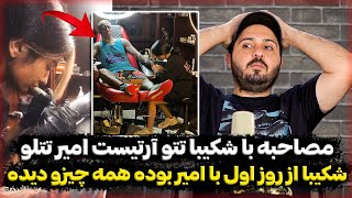 ❌مصاحبه با تتو آرتیست امیر تتلو که همه چیزو داخل خونه تتلو دیده از کتک زدن سحرقریشی تا بقیه دخترا❌ [upl. by Sayres]