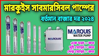 মারকুইস সাবমারসিবল পাম্পের দাম 2024  Marquis submersible pump price in bangladesh [upl. by Aitnecserc]