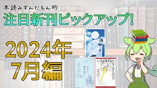 【出版ニュース】2024年7月注目の新刊小説ピックアップ！【芥川賞候補作、続々刊行！】 [upl. by Sorazal355]