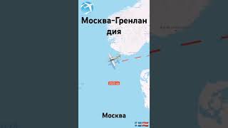 МоскваГренландия А какой маршрут нарисовать следующим [upl. by Avuha]