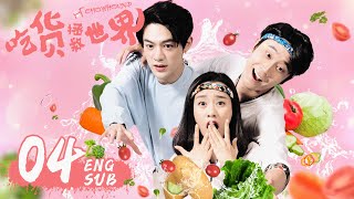 ENG SUB《吃貨拯救世界 CHOWHOUND》EP04  現代版武林外傳，霸道女老闆遇上廚神小當家  袁百梓卉、王蘊凡、朱雲龍  美食喜劇  KUKAN Drama [upl. by Joab]