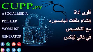 creat wordlist quotpasswordquot with cupp kali linux  اقوى اداة انشاء ملف باسسورد مخصص كالي لينكس [upl. by Ronel883]