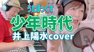 【うたぼっくすカバー】少年時代（井上陽水 cover） [upl. by Photina732]