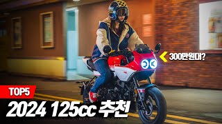 125cc 오토바이 입문자를 위한 바이크 top5 [upl. by Adoree]