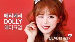 뷰티팝TV 딸기 과즙상 메이크업 베리베리 돌리 메이크업 Berry Berry Dolly Makeup  BeautiPop TV S2E1 [upl. by Oibesue]