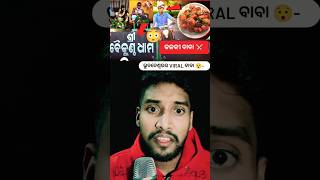 VIRAL KALKI BABA 😲 ଉଭାନ kalkiavatar bhubaneswar shortsfeed odianews jajpur odia youtubeshorts [upl. by Annaerdna105]