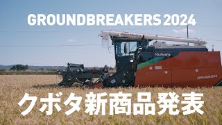 【GROUNDBREAKERS】2024年クボタ新商品発表 [upl. by Allison]