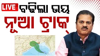 🔴Cyclone Dana Live  ନୂଆ ଟ୍ରାକ୍ ବଢ଼ାଇଲା ଭୟ  Cyclone Landfall  Odisha Cyclone  Cyclone Alert  OTV [upl. by Lala]