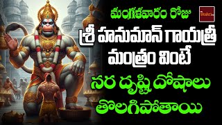 Hanuman Gayatri Mantram  హనుమాన్ గాయత్రీ మంత్రం  Hanuman Mantram  My Bhakthi Tv [upl. by Tletski]