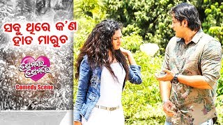 Comedy Scene  ସବୁ ଥିରେ କଣ ହାତ ମାରୁଚ Sabu Thire Kana Hata Marucha  Film  Premare Premare [upl. by Nolyarg]