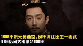 1398年朱元璋逝世同年浙江出生一男孩51年後爲大明續命200年 [upl. by Siubhan897]