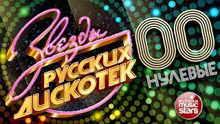 ЗВЕЗДЫ РУССКИХ ДИСКОТЕК ★ ХИТОВЫЕ НУЛЕВЫЕ 20002009 ★ Любимые Танцевальные Хиты Десятилетия ★ [upl. by Utica]