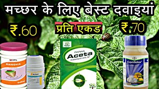 Acetamiprid 20 sp  Imidacloprid 178 sl  Thiamethoxam 25 wo  मच्छर के लिए सबसे बेस्ट [upl. by Reggy]