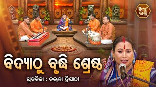 SATYAPATHE GHENIJAO MATE EP 1103  ବିଦ୍ୟାଠୁ ବୁଦ୍ଧି ଶ୍ରେଷ୍ଠ  Kalpana Tripathy  Sidharth Bhakti [upl. by Nomaid]