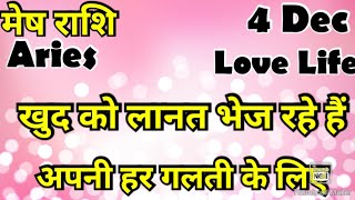 मेष राशि आज का मेष राशिफल Mesh Rashi  मेषAries horoscope hinditarot zodiacLove december dec [upl. by Wilt]