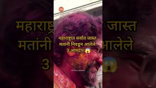 महाराष्ट्रात सर्वात जास्त मतांनी निवडून आलेले 3 आमदार 😱 shorts [upl. by Eixor763]