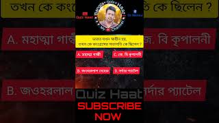 Bangla Quiz Haat viralquiz quizbangla reels bengaliquiz quizbangla motivation facts [upl. by Cicely]