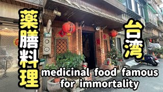 【台湾薬膳料理】不老長寿で有名な「何首烏」quotHe Shou Wuquot medicinal food famous for immortality以長生不老而聞名的「何首烏」食補 [upl. by Eimirej]