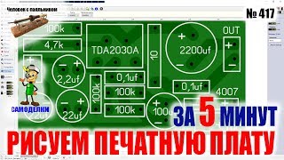 Как нарисовать свою первую печатную плату за 5 минут [upl. by Atima]