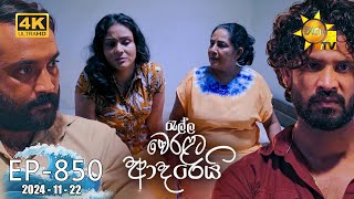 Ralla Weralata Adarei  රැල්ල වෙරළට ආදරෙයි  Episode 850  20241122  Hiru TV [upl. by Gnen641]