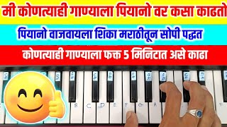 ही एक सोपी पद्धत कोणत्याही गाण्याला पियानो वर काढण्याची  Piano Kase Vajvave  Piano Kaise Bajaye [upl. by Mae]