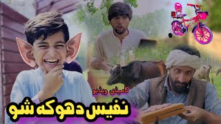 Nafees Dhoka Shu  Pashto Funny Video  Pashto Drama 2023 [upl. by Glover]