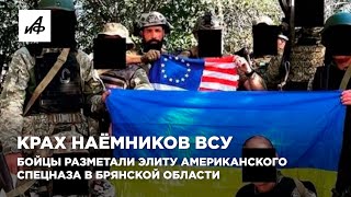 Крах наёмников ВСУ Бойцы разметали элиту американского спецназа в Брянской области [upl. by Atinahc]