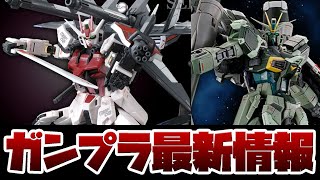 ガンプラ情報！RGブラストインパルスガンダムSPEC2の2次予約開始の瞬間！RGストライクルージュ＋HGＩＷＳＰ 再販も！ [upl. by Innos]