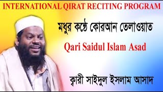 World Best Quran Recitation  Qari Saidul Islam Asad  কারী সাইদুল ইসলাম আসাদ  সেরা কোরআন তেলাওয়াত [upl. by Ayekehs671]