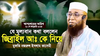 জিব্রাইল আঃ কে নিয়ে যে মূল্যবান কথা বললেন মুফতি নজরুল ইসলাম কাসেমী  Mufti Nazrul Islam Kasemi [upl. by Cosimo]