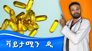 ቫይታሚን ዲ  እጥረት  Vitamin D Deficiency and excess  ዶክተር ሰይፈ  Dr Seife [upl. by Buroker]