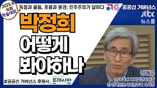 박정희 어떻게 봐야 하나 역사 정치사 민주주의 평가 정책 경제발전 한국현대사 정치리더십 산업화 정해구 전 경제인문사회연구회 이사장 공공선 거버넌스 강치원 [upl. by Ydnab]