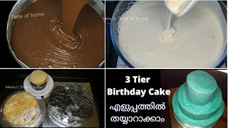 3 Tier Birthday കേക്കിനു വേണ്ട Cake Base എളുപ്പത്തിൽ ഉണ്ടാക്കാംPart1 Meenus Taste of homeNo119 [upl. by Ordnasil]