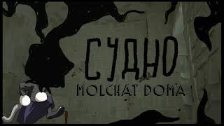 NecoArc Chaos  Молчат Дома  Судно  Ai Cover [upl. by Kalinda]