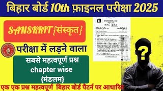 class 10th vvi objective question sanskrit  Bihar board vvi objective class 10th chapterwise obj [upl. by Nadean]