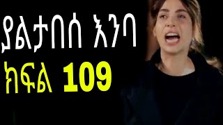 Yaltabese Enba Episode109 ያልታበሰ እንባ ክፍል 109 [upl. by Gninnahc]