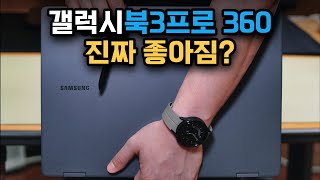 갤럭시북3프로 360 구매 시 꼭 참고해야할 영상 갤럭시북 360 구형 모델 사용자 [upl. by Lonne]