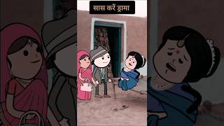 सास करें ड्रामा। funny comedy tweencraft viralshorts [upl. by Hodgson]