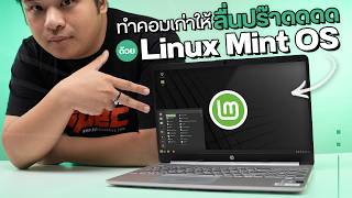 เสกคอมเก่าให้ทำงานลื่นด้วย Linux Mint OS โหลดฟรี ใช้สะดวกไม่แพ้ Windows 11 [upl. by Robb772]