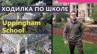 Экскурсия по школе  Uppingham school  Отзыв о школе [upl. by Mellen886]