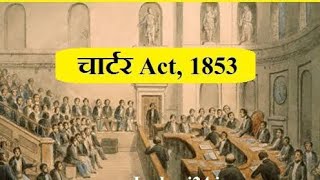 Charter act of 1853LikeSubscribeSharecomment [upl. by Ahsikrats]