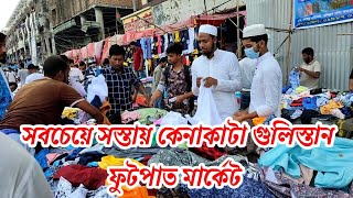 Gulistan street market Dhaka গুলিস্তান ফুটপাত মার্কেট ঢাকা কম দামে কিনুন জামা কাপড় [upl. by Hamil896]