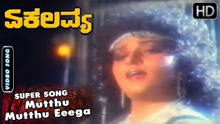 Mutthu Mutthu Eeega  Video Song  Ekalavya  Kannada Movie  Ambarish  Jayaprada Hit Songs [upl. by Eiznyl908]